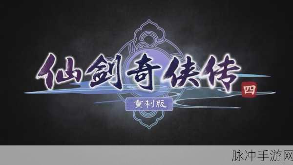 仙剑奇侠传4深度游戏攻略，精通一招制胜，轻松不发虐强大boss的绝技
