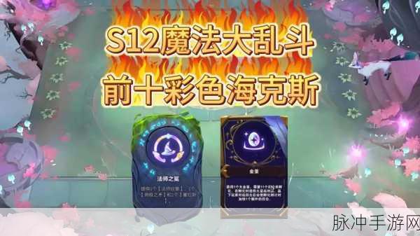 彩色海克斯，解锁云顶之弈的奇妙开局策略