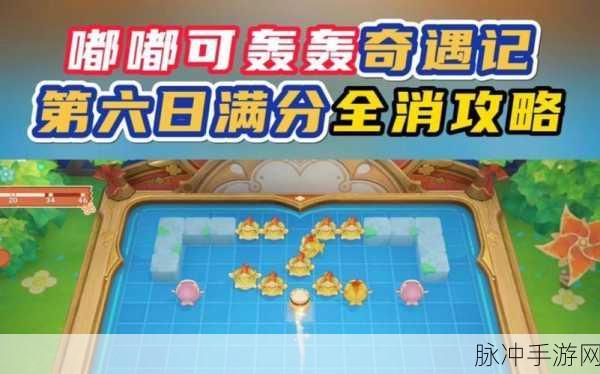 原神嘟嘟可轰轰奇遇记第五天通关秘籍，轻松解锁满分攻略