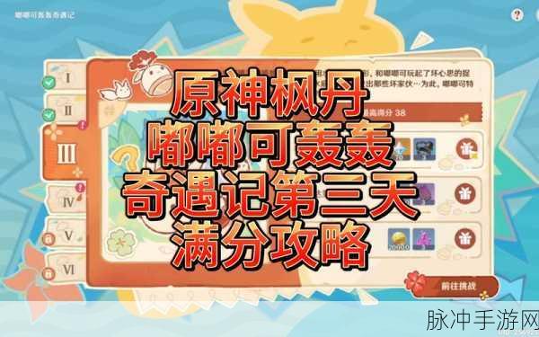 原神嘟嘟可轰轰奇遇记第五天通关秘籍,轻松解锁满分攻略
