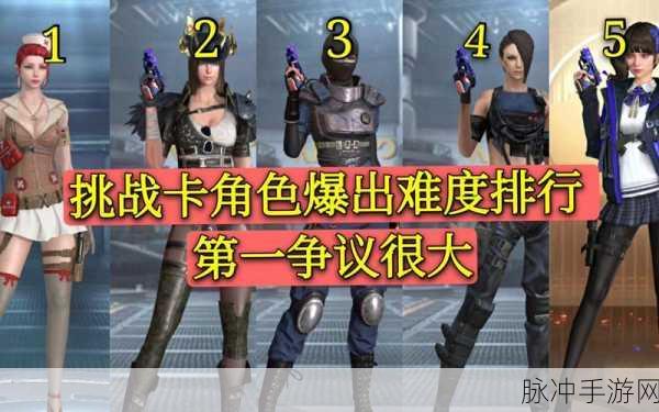 CF手游角色挑战卡全攻略,揭秘第一个挑战卡角色