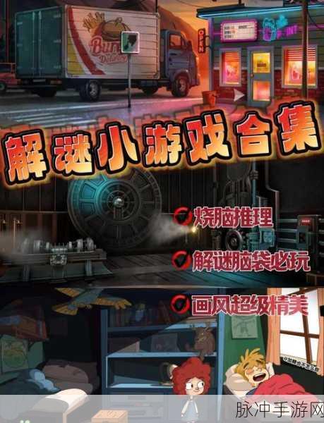 暗夜解谜冒险，挑战你的智慧极限，下载即刻启程