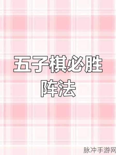 五子棋手游深度攻略，规则详解与策略布局