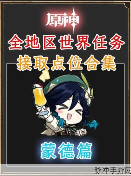 原神风神与蒙德任务全攻略,解锁蒙德世界的奇妙之旅