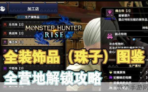 怪物猎人崛起曙光,全珠子解锁条件深度解析