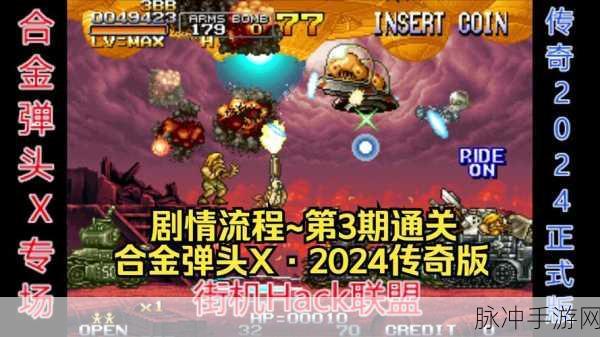 复古风潮席卷而来！超级魂斗罗合金射击新版本燃爆上线，重启像素冒险新篇章