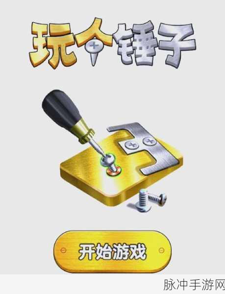 转一转拼图,解锁休闲益智新体验,预约下载现已开启