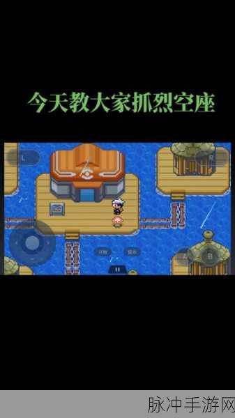 口袋妖怪漆黑的魅影,全面探索秘传技能获取攻略