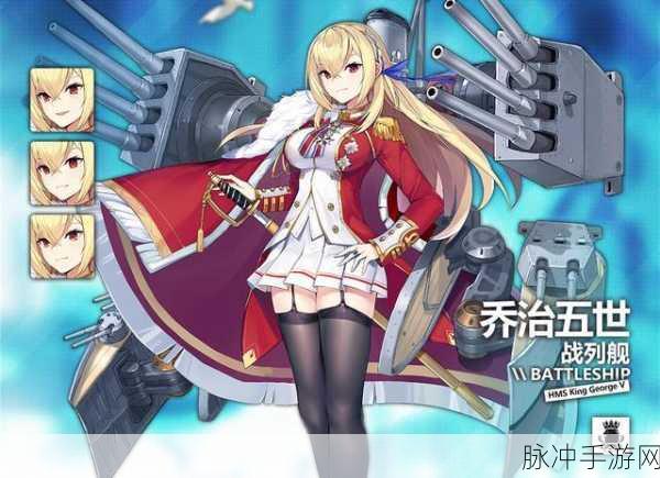 碧蓝航线SSR乔治五世深度评测，资源管理、高效使用与最大化价值挖掘