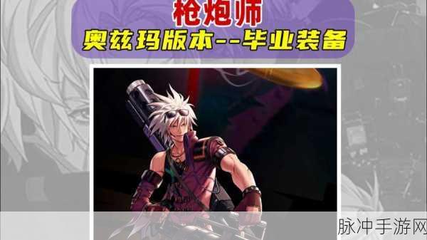 地下城与勇士手游漫游枪手毕业武器深度揭秘