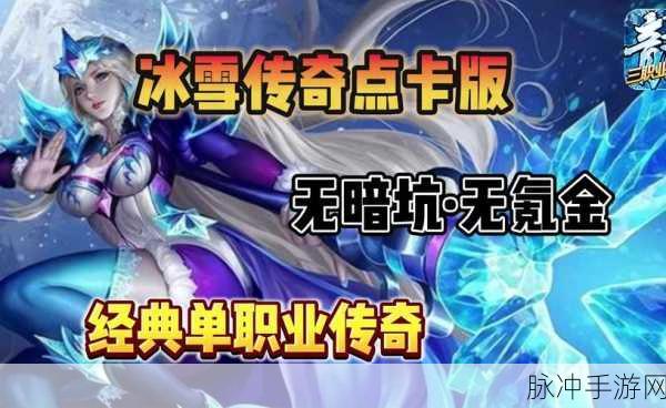 耀锋传奇冰雪游戏下载，探索好玩人多的经典传奇世界