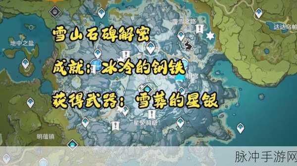 原神雪山探索,八个石碑位置全解析