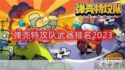 弹壳特攻队深度攻略,揭秘苦无超武进化之路,终极形态解锁秘籍大公开