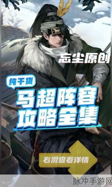 深度探索手游策略，最新率土之滨马超阵容搭配及白嫖队高效配置详解