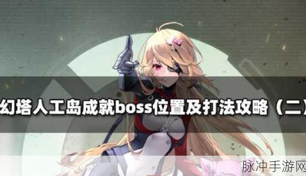 幻塔人工岛吞噬者深度攻略，精准定位与高效战斗策略分享
