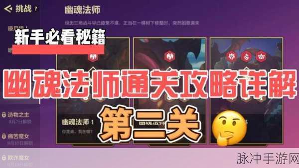 金铲铲之战幽魂法师第一关通关秘籍，全面攻略分享