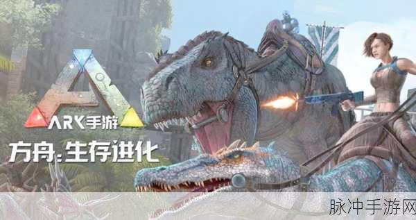 方舟生存进化手游,探索史前世界,揭秘玩具的奇妙用途