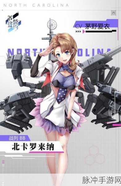 碧蓝航线北卡罗来纳角色深度剖析，技能特性与属性全面揭秘