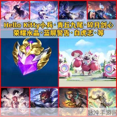 王者荣耀Hello Kitty小兵皮肤独家揭秘,获取方式与亮点全解析