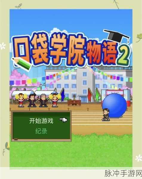 我当校长超勇的手游下载,打造梦想中的校园帝国