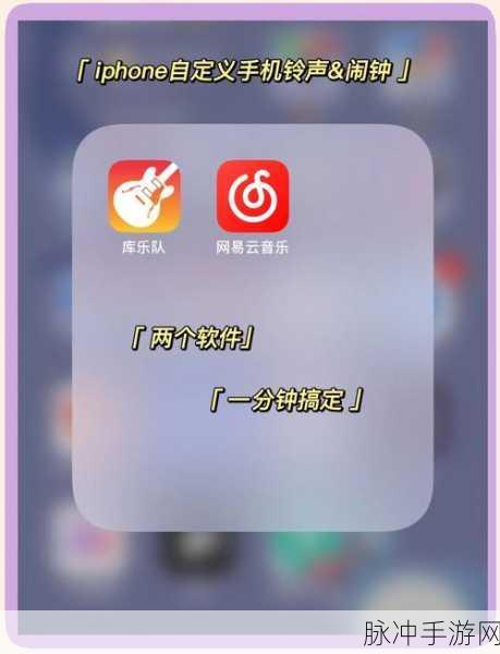 苹果手机玩家必看，如何用网易云音乐打造个性化手游铃声
