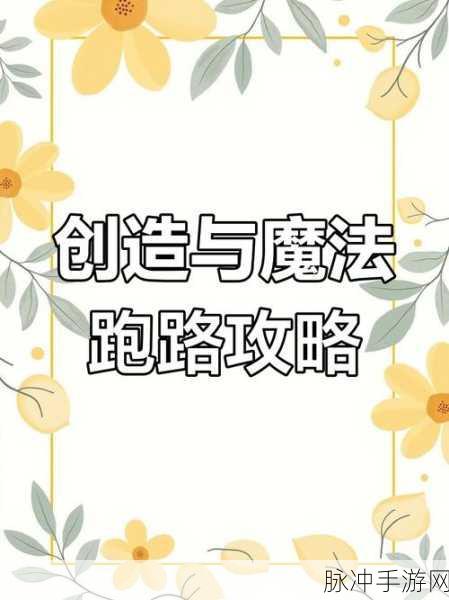 创造与魔法,全面解析杰普行者制作技巧与攻略