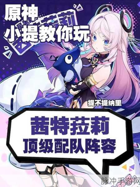 原神茜特菈莉阵容搭配深度解析与攻略