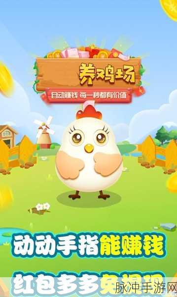 养鸡专业户游戏下载,打造你的模拟经营趣味王国