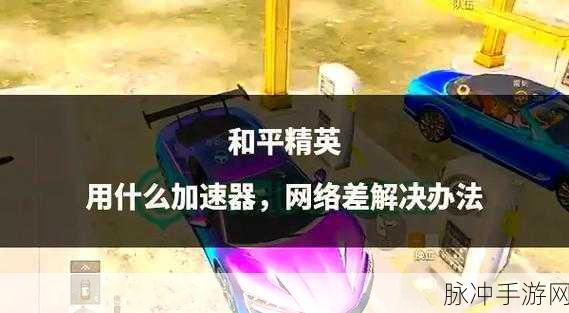 和平精英攀爬系统深度解析与实战攻略