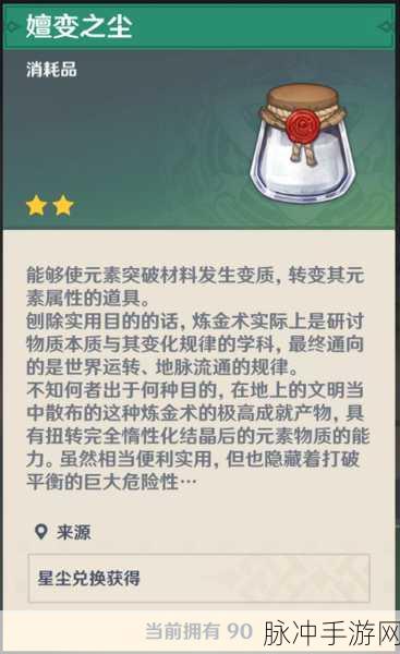 原神嬗变之尘材料获取攻略，全面解析获取途径与实用技巧