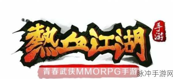 热血江湖手游剑士职业抉择,转正还是邪派深度解析