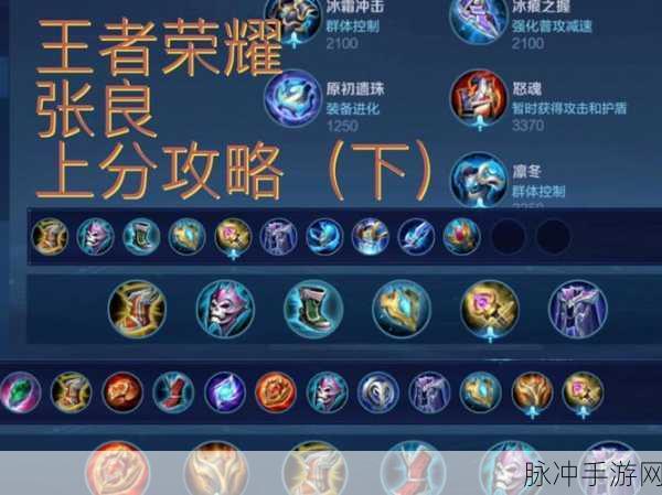 王者荣耀张良图鉴，深度解析张良属性技能与铭文推荐