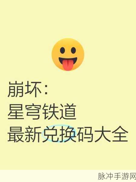 崩坏星穹铁道1.5前瞻直播兑换码全攻略,解锁新版本福利