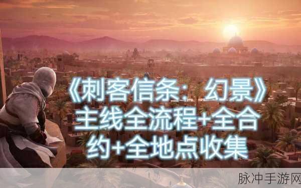 刺客信条幻景神秘碎片全攻略,解锁隐藏奖励秘籍