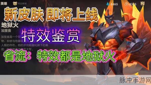 深度解析LOL手游加里奥地狱火皮肤,特效与手感双重盛宴