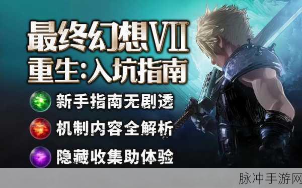 最终幻想7重生符文剑获取攻略及重生武器系统全面指南