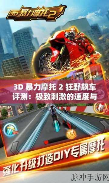 摩托车模拟3D,体验精彩刺激的手机游戏之旅