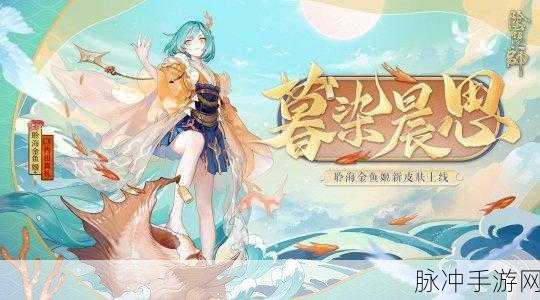 阴阳师手游攻略，SP金鱼姬上线时间与技能深度解析