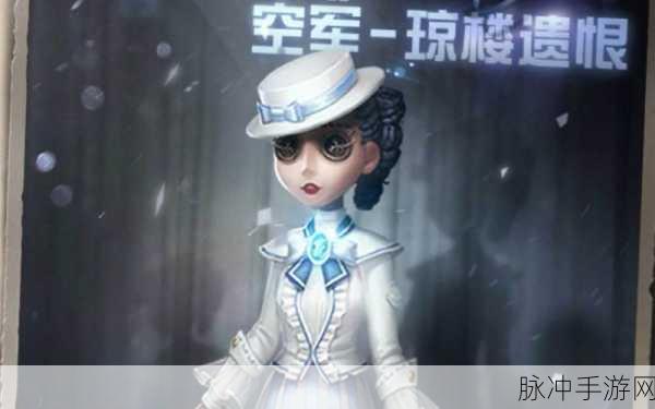 第五人格空军琼楼遗恨皮肤获取全攻略