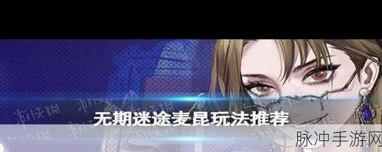 无期迷途麦昆烙印搭配推荐攻略，最佳组合全解析