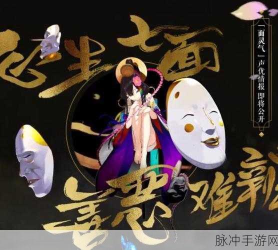 阴阳师手游深度攻略，面灵气面具的减益效果详解