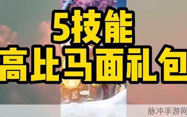 梦幻西游手游攻略,新手马面礼包与D5狗礼包获取指南