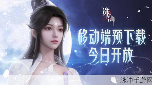 诛仙手游全新公测,仙侠世界再启征程,探索无尽奇遇!