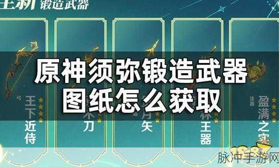 原神须弥锻造武器图纸获取全攻略