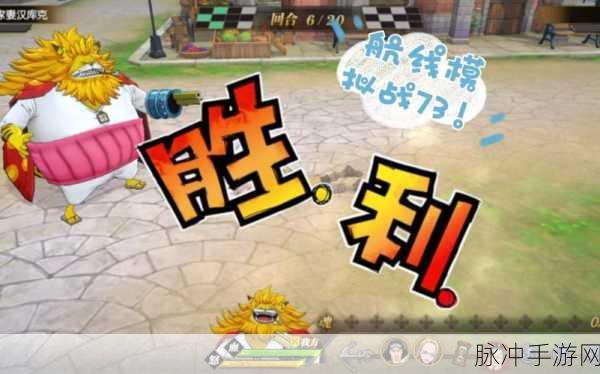 航海王燃烧意志航线模拟战,突破难关,解锁精英之旅的终极挑战攻略