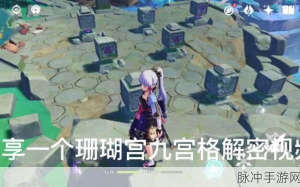 原神珊瑚宫解密九宫格原理深度解析