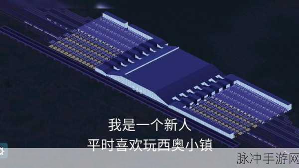 西奥小镇中文版手游深度攻略,探索可玩性极高的沙盒创造世界