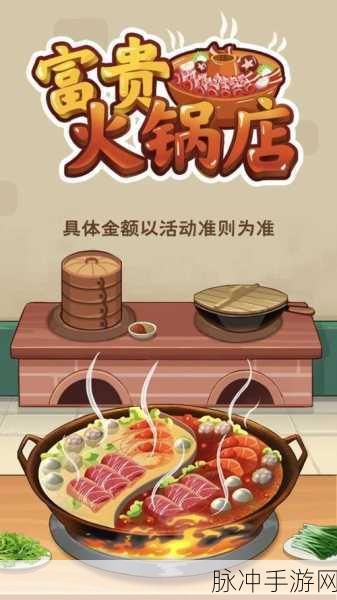 富贵火锅店红包版，趣味模拟火锅店经营的深度攻略