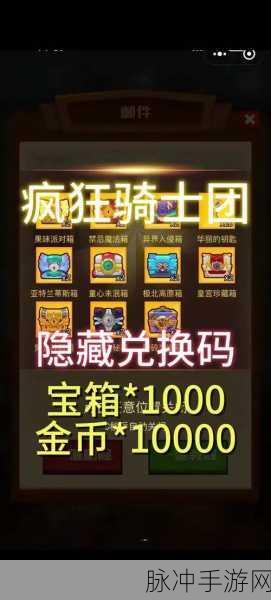 疯狂骑士团，12个最新兑换码礼包全攻略