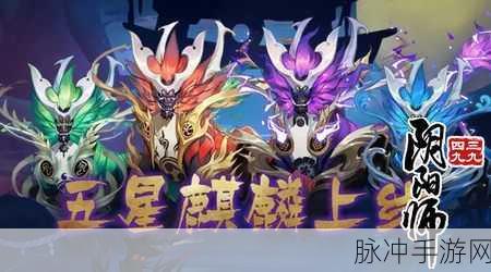 阴阳师五星麒麟奖励全解析与属性技能大揭秘